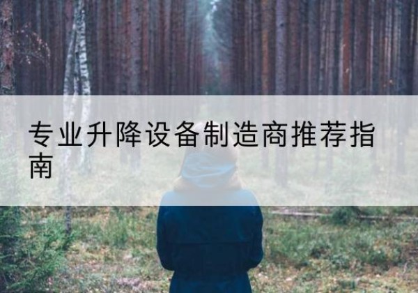 新华电动剪叉升降平台厂家-专业升降设备制造商推荐指南